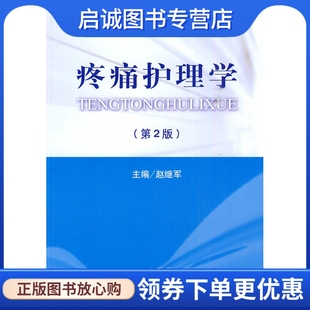 正版现货直发疼痛护理学,赵继军 ,人民军医出版社9787509135174