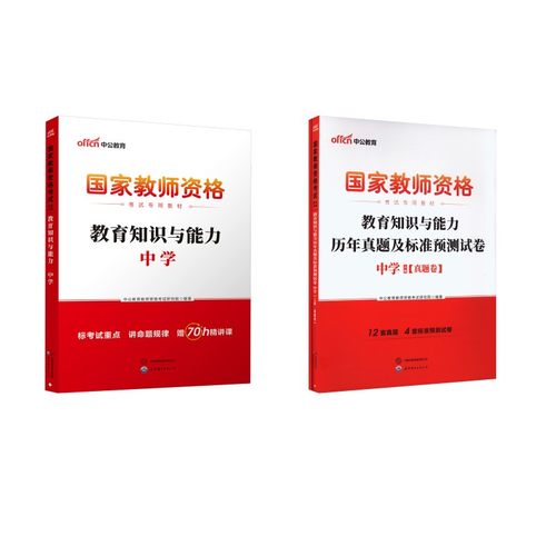 中学【教育知识】【科二】教材+真题（3本套）：中公教育教师资格考试研究院 编著 编教师招考文教世界图书出版公司北京公司