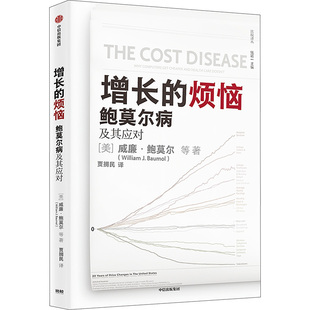 威廉·鲍莫尔 美 等经济理论 法规经管 社 增长 励志中信出版 烦恼