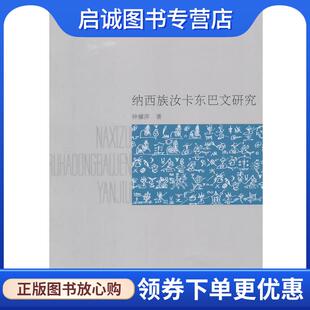 正版现货直发纳西族汝卡东巴文研究 钟耀萍　著 9787105134175 民族出版社