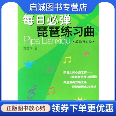 正版现货直发每日必弹琵琶练习曲,刘德海,上海音乐出版社9787805538792
