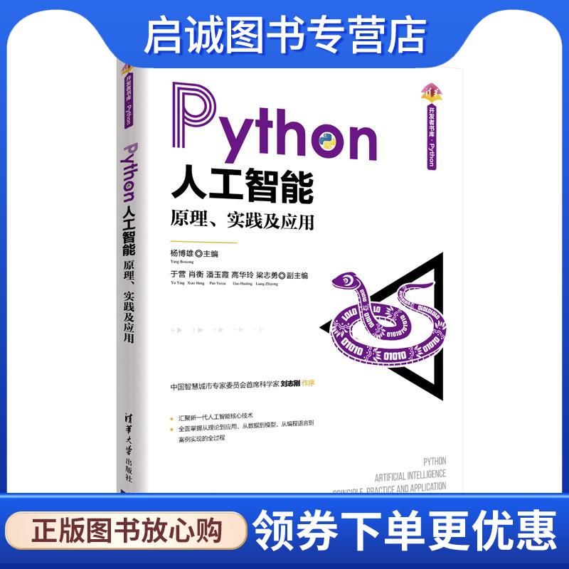 正版现货直发Python人工智能 杨博雄 主编,于营,肖衡,潘玉霞,高华玲,梁志勇副 主编 9787302571889 清华大学出版社