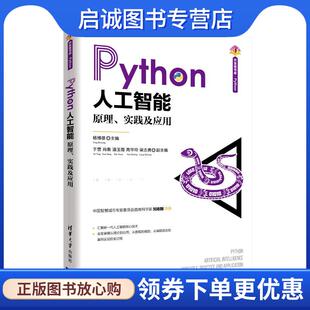 9787302571889 社 主编 潘玉霞 高华玲 肖衡 杨博雄 于营 清华大学出版 正版 梁志勇副 现货直发Python人工智能