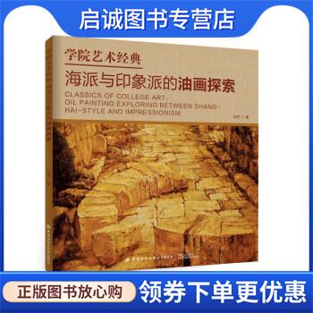 正版现货直发学院艺术经典:海派与印象派的油画探索 马杰 9787518096046 中国纺织出版社有限公司