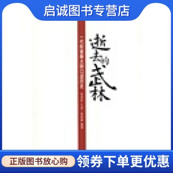 正版现货直发逝去的武林:一代形意拳大师口述历史 李仲轩，徐皓峰 著 南海出版公司 9787544243933