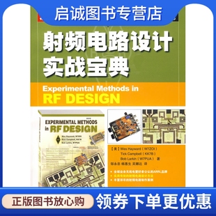 坎贝尔 拉金 邹永忠 正版 人民邮电出版 海沃德 杨惠 社9787115210128 现货直发射频电路设计实战宝典