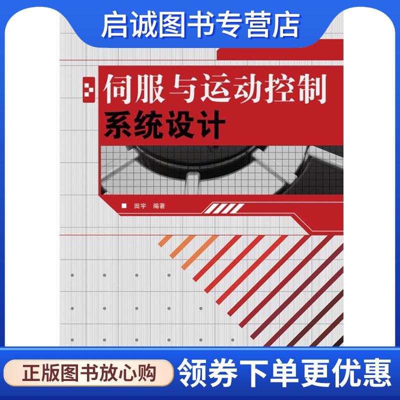 正版现货直发伺服与运动控制系统设计 田宇　编著 9787115223630 人民邮电出版社图片