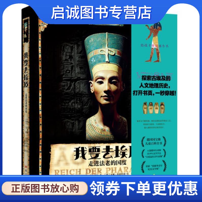 正版现货直发我要去埃及：走进法老的国度 [德]安妮·伯恩哈迪 绘 9787520712491 东方出版中心