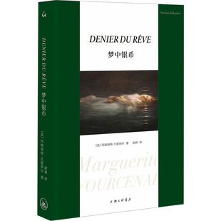梦中银币(法)玛格丽特·尤瑟纳尔外国现当代文学文学上海三联书店