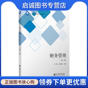 正版现货直发财务管理(第2版)/刘静:刘静 田世晓 大中专文科经管 大中专 立信会计出版社