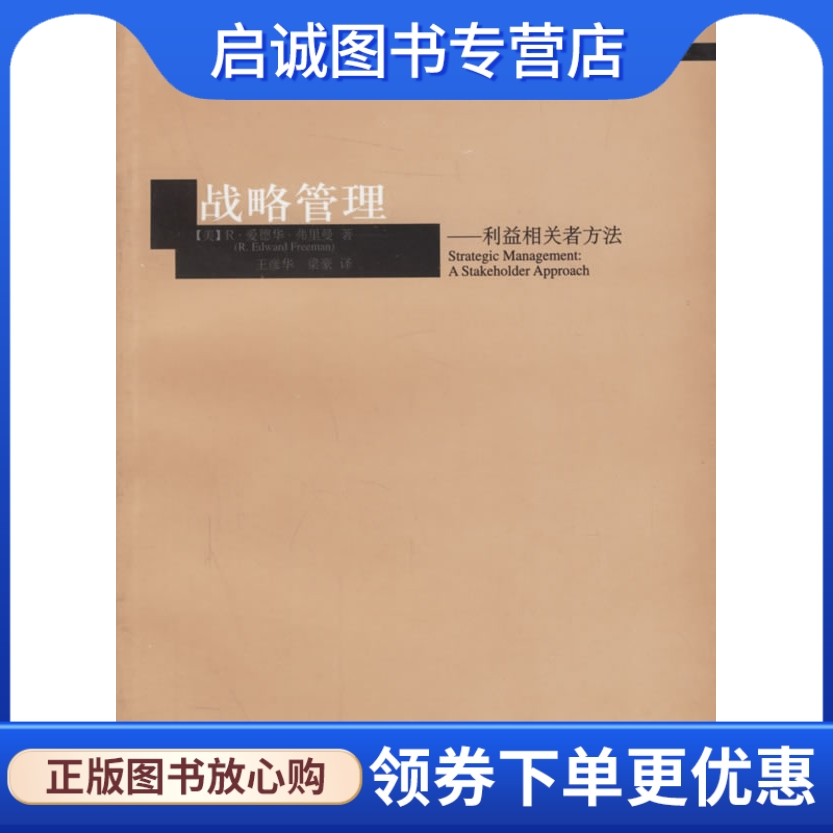 正版现货直发 战略管理—利益相关者方法 （美）弗里曼 著,王彦华,梁豪 译 上海译文出版社 9787532740970