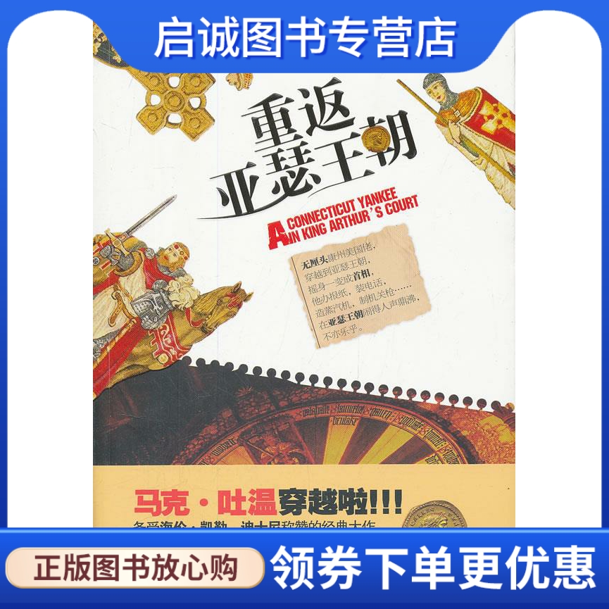 重返亚瑟王朝(美)马克·吐温 著,孙秀琼,赵天霓 译 沈阳出版社