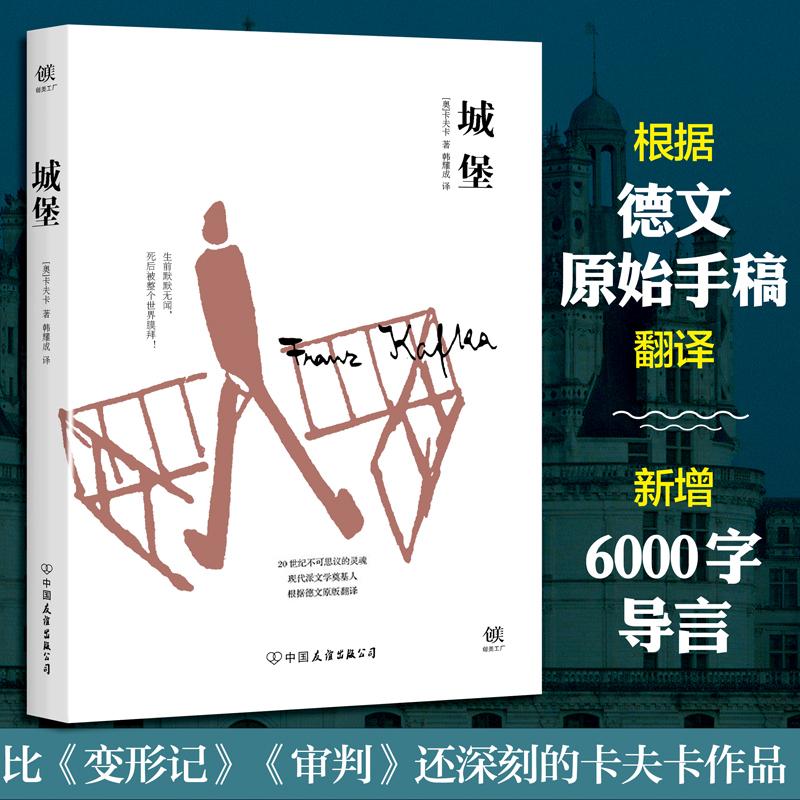 正版现货直发城堡 (奥)卡夫卡(Franz Kafka) 著;韩耀成 译 外国现当代文学 文学 中国友谊出版公司