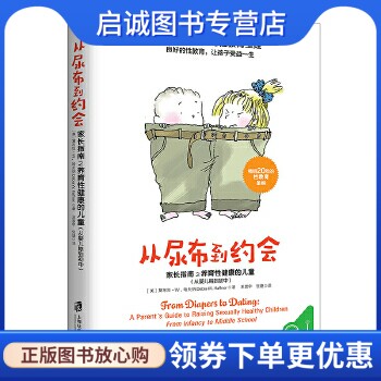 正版现货直发从尿布到约会:家长指南之养育性健康的儿童,【美】黛布拉．哈夫纳  王震宇 张婕 青豆书,上海社会科学院出版社978755