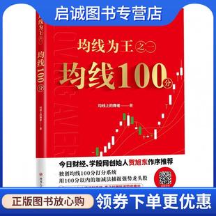 正版现货直发均线为王之一:均线100分 均线上的舞者 著 9787220115943 四川人民出版社