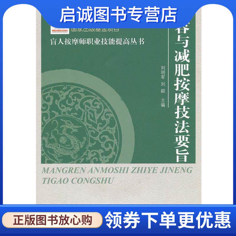 正版现货直发美容与减肥按摩技法要旨 刘明军,刘颖　主编 9787500238904 中国盲文出版社