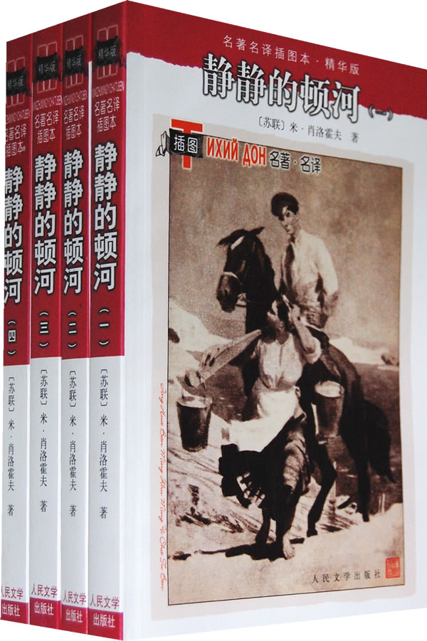 正版现货直发静静的顿河（1-4） （苏）肖洛霍夫 金人 9787020071432