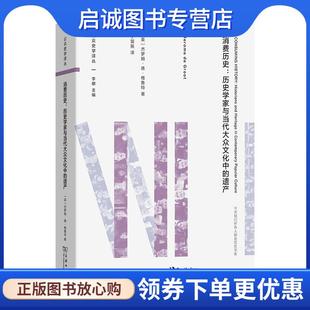 遗产 历史学家与当代大众文化中 杰罗姆·德·格鲁特 JeromedeGroot 商务印书馆 正版 9787100227766 现货直发消费历史
