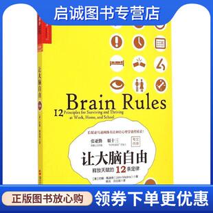 美 Medina 现货直发让大脑自由 12条定律 9787213066641 社 正版 译 约翰梅迪纳 释放天赋 杨光 著 John 浙江人民出版 冯立岩