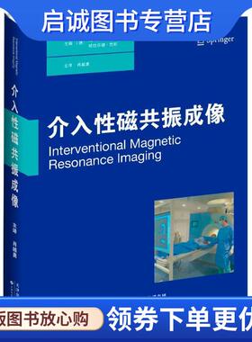 正版现货直发介入性磁共振成像 (德)托马斯.卡恩(Thomas Kahn)(德)哈拉尔德.巴斯(Harald Busse ) 9787543334755 天津科技翻译出版