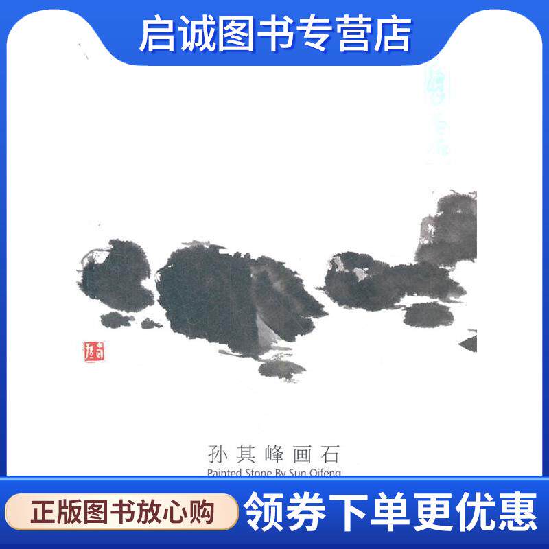 正版现货直发孙其峰画石 孙其峰　编绘 9787102059525 人民美术出版社