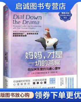 正版现货直发妈妈,才是一切的答案 母女关系里的沟通心理学 科林·格雷迪 (Colleen O'Grady), 李慧中 9787111548669 机械工业出版