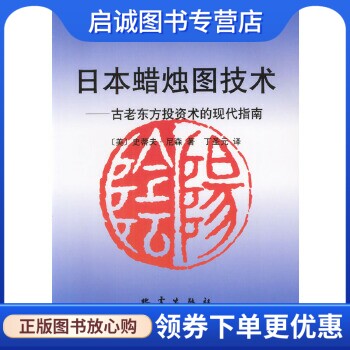 日本蜡烛图技术:古老东方投资术的现代指南 (美)史蒂夫·尼森 著，丁圣元 译 地震出版社 9787502815226 正版现货直发怎么看?