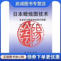 正版现货直发 日本蜡烛图技术:古老东方投资术的现代指南 (美)史蒂夫·尼森 著，丁圣元 译 地震出版社 9787502815226