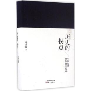 正版历史的拐点:中国历朝改革变法实录 马立诚 9787506091510