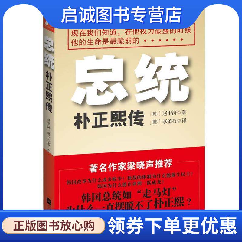 正版现货直发总统:朴正熙传 (韩)赵甲济　著,李圣权　译 9787539962306 江苏文艺出版社