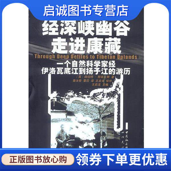 正版现货直发经深峡幽谷走进康藏:一个自然科学家经伊洛瓦底江到扬子江的经历 （英）赫伯特·斯蒂文斯 著,章汝雯,曹霞 译