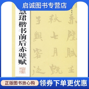 正版现货直发周慧珺楷书前后赤壁赋 周慧珺  著 东方出版中心 9787801866882