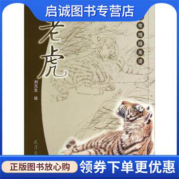 正版现货直发工笔线描画谱：老虎 刘元生 绘 9787554702819 天津杨柳青画社