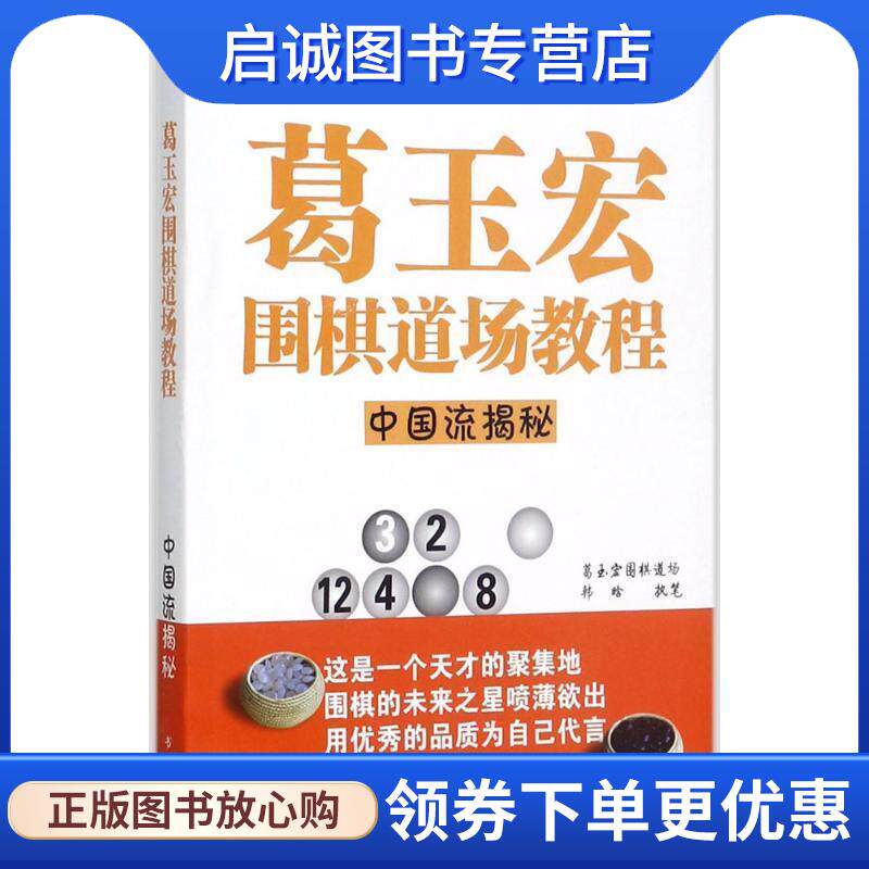 正版现货直发葛玉宏围棋道场教程:中国流揭秘 韩晗 著 9787557100551 书海出版社