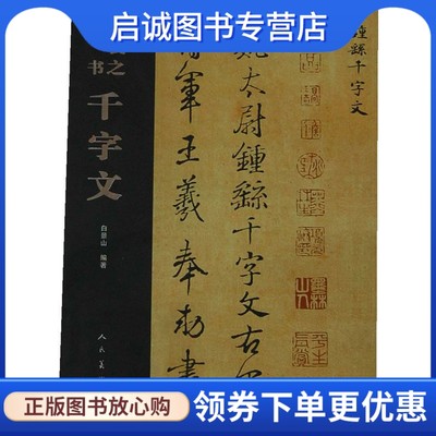 正版现货直发 王羲之行书千字文 白景山 著作 人民美术出版社 9787102056166