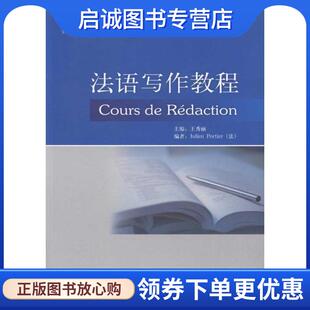 外语教学与研究出版 正版 9787513516204 王秀丽 社 现货直发法语写作教程