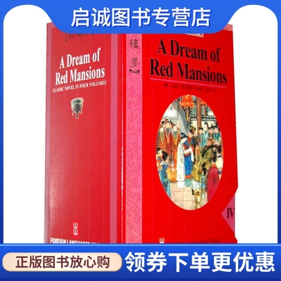 正版现货直发红楼梦 A Dream of Red Mansions （清）曹雪芹、高额 著  杨宪益、戴乃迭  译 外文出版社 9787119006437