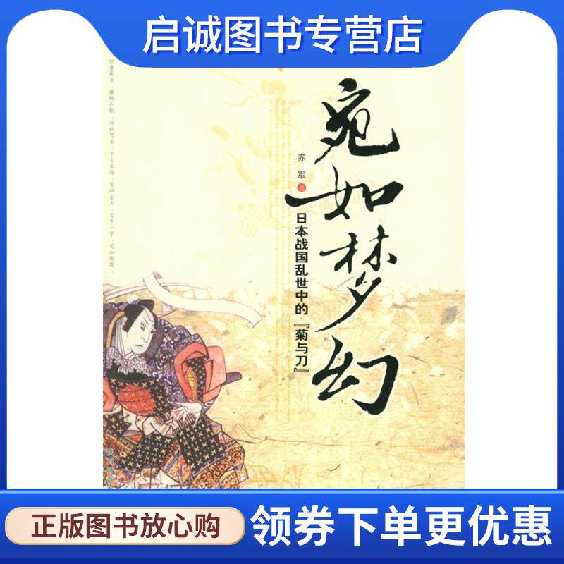 正版现货直发宛如梦幻:日本战国乱世中的“菊与刀” 赤军 著 9787561334454 陕西师范大学出版社