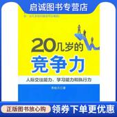 现货直发20几岁 电子工业出版 竞争力：人际交往能力 燕杨天 正版 9787121125942 学习能力和执行力 著 社