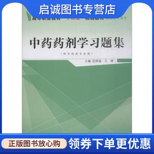 正版现货直发中药药剂学习题集 张炳盛,王峰 编 9787513237529 中国中医药出版社