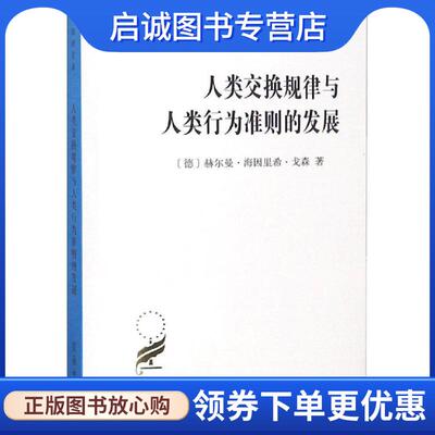 正版现货直发人类交换规律与人类行为准则的发展 （德）戈森　著,陈秀山　译 9787100030977 商务印书馆