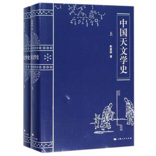 正版现货直发中国天文学史 陈遵妫 9787208128064 上海人民出版社