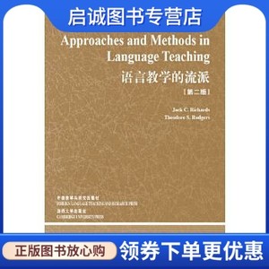 正版现货直发语言教学的流派(英)理查德(Richards，J.C.)，(英)罗杰斯(Rod外语教学与研究出版社 9787560079066