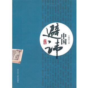 正版中国避讳 王晓岩 9787205073381 辽宁人民出版社