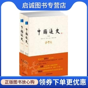 正版现货直发中国通史,傅乐成,贵州教育出版社9787545601237