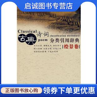 正版现货直发古典诗词分类引用辞典 任慧 等编 9787500077176 中国大百科全书出版社