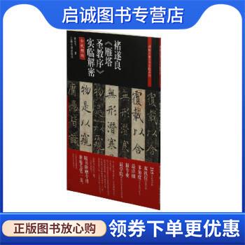 正版现货直发诸遂良雁塔圣教序 翁志飞 9787547922682 上海书画出版社
