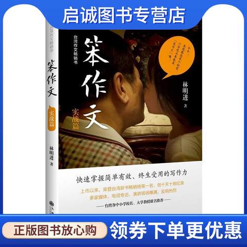 正版现货直发笨作文 林明进 9787510848940 九州出版社