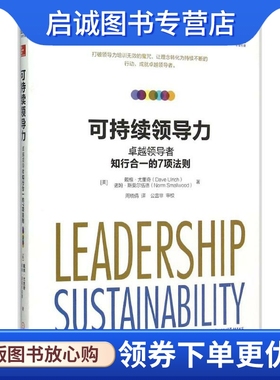 正版现货直发可持续领导力 (美)戴维·尤里奇(Dave Ulrich),(美)诺姆·斯莫尔伍德(Norm Smallwood) 著;周晓倩 译 管理实务 经管、