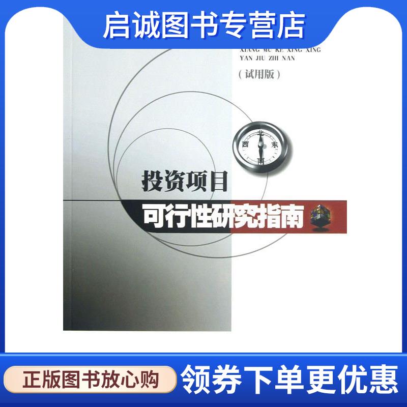 正版现货直发投资项目可行性研究指南 投资项目可行性研究指南编写组 9787508309187 中国电力出版社